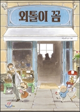 외톨이 꼼
